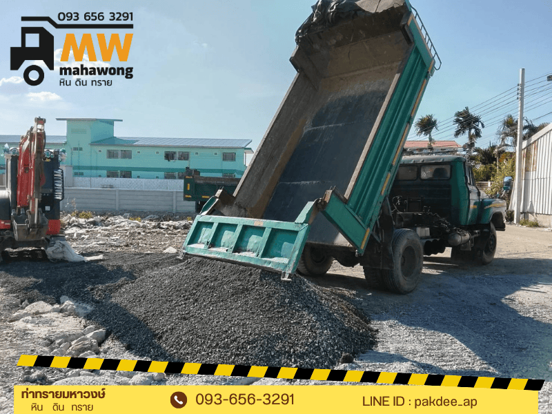 ขายหินคลุก สมุทรปราการ